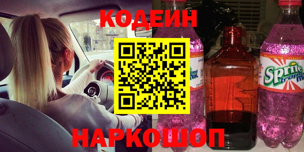 Кодеиновый сироп Lean Purple Drank  Вход с VPN  Кодеин Purple Drank  Лесозаводск 